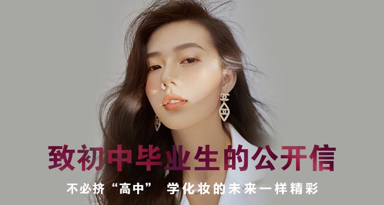 致初中畢業(yè)生的公開(kāi)信——不必?cái)D“高中”，學(xué)化妝的未來(lái)一樣精彩