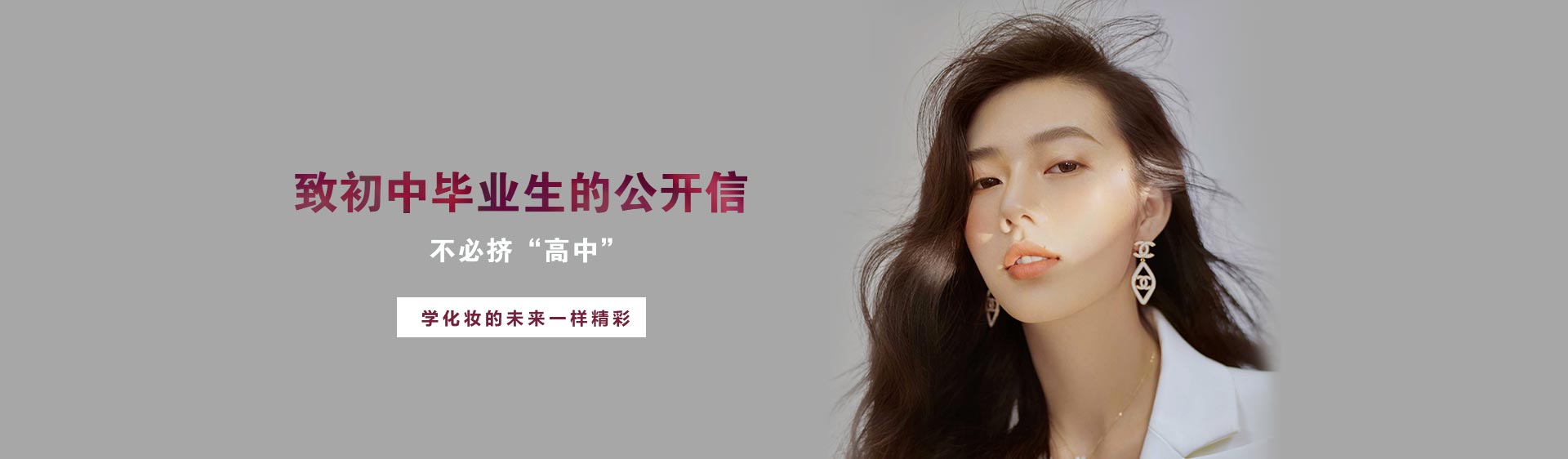 致初中畢業(yè)生的公開(kāi)信——不必?cái)D“高中”，學(xué)化妝的未來(lái)一樣精彩